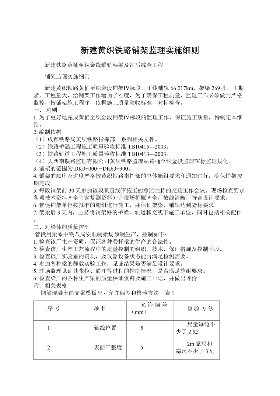 新建黄织铁路铺架监理实施细则.docx