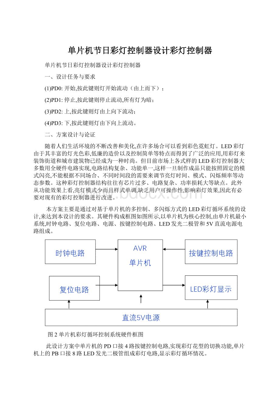 单片机节日彩灯控制器设计彩灯控制器.docx