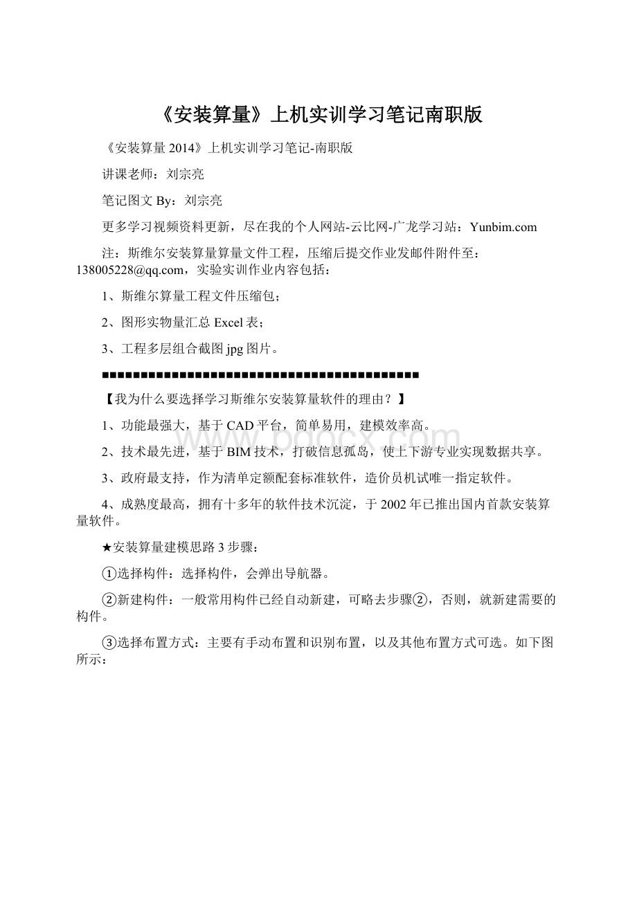 《安装算量》上机实训学习笔记南职版文档格式.docx