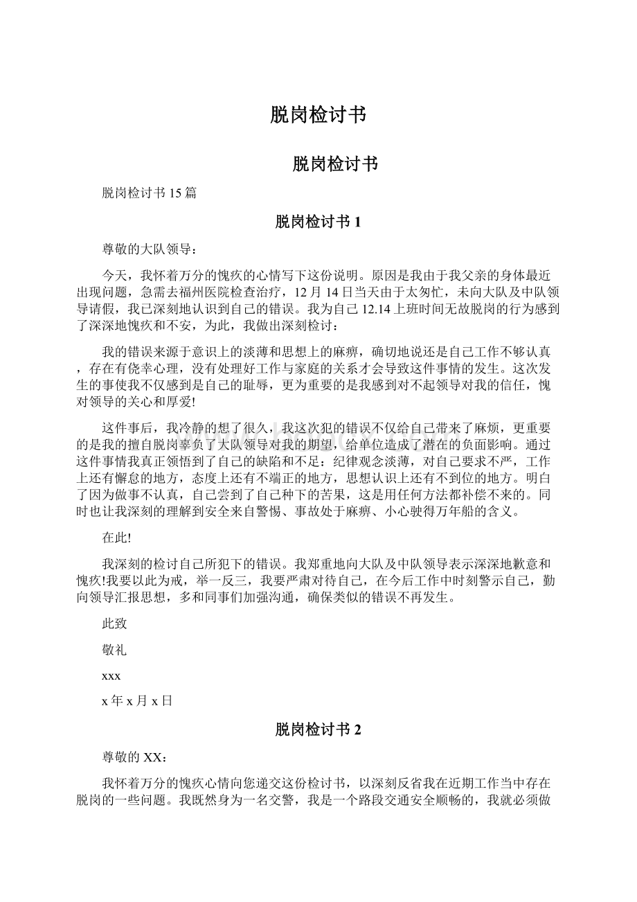 脱岗检讨书Word文档下载推荐.docx_第1页