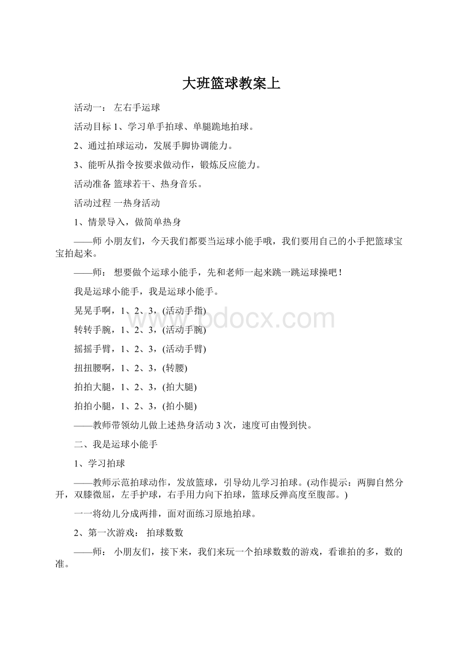 大班篮球教案上Word格式.docx