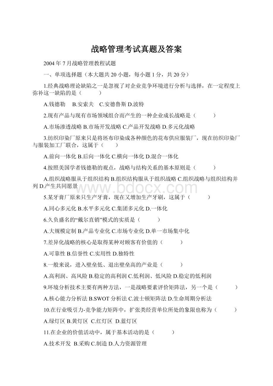 战略管理考试真题及答案.docx