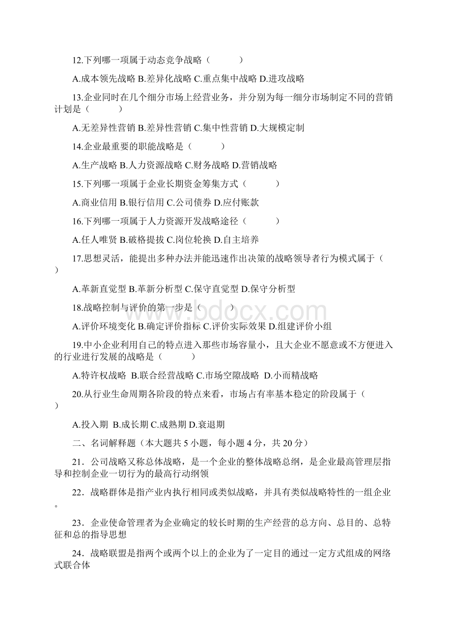 战略管理考试真题及答案文档格式.docx_第2页