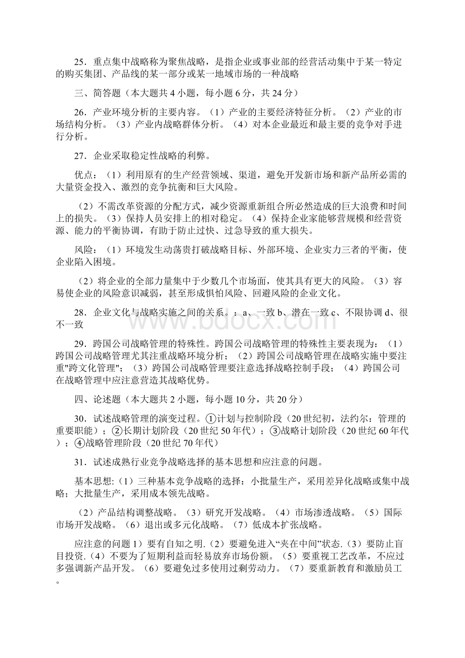 战略管理考试真题及答案文档格式.docx_第3页