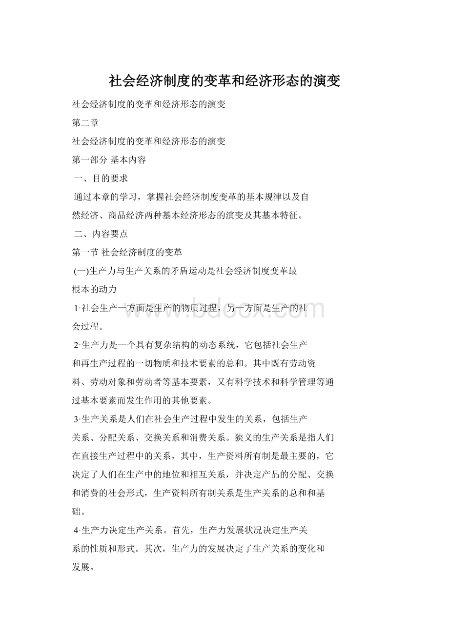 社会经济制度的变革和经济形态的演变Word文件下载.docx_第1页