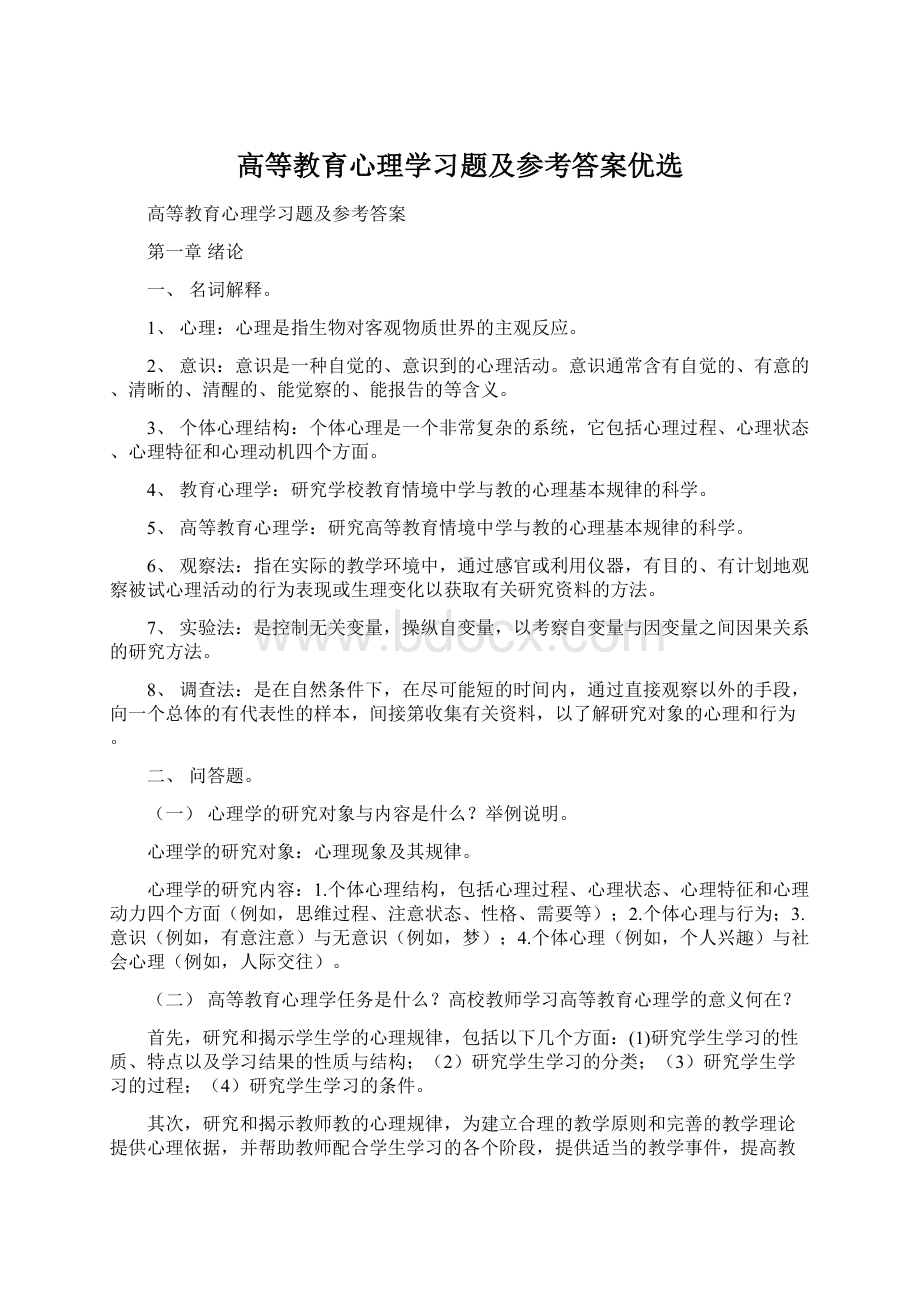 高等教育心理学习题及参考答案优选Word文档格式.docx_第1页