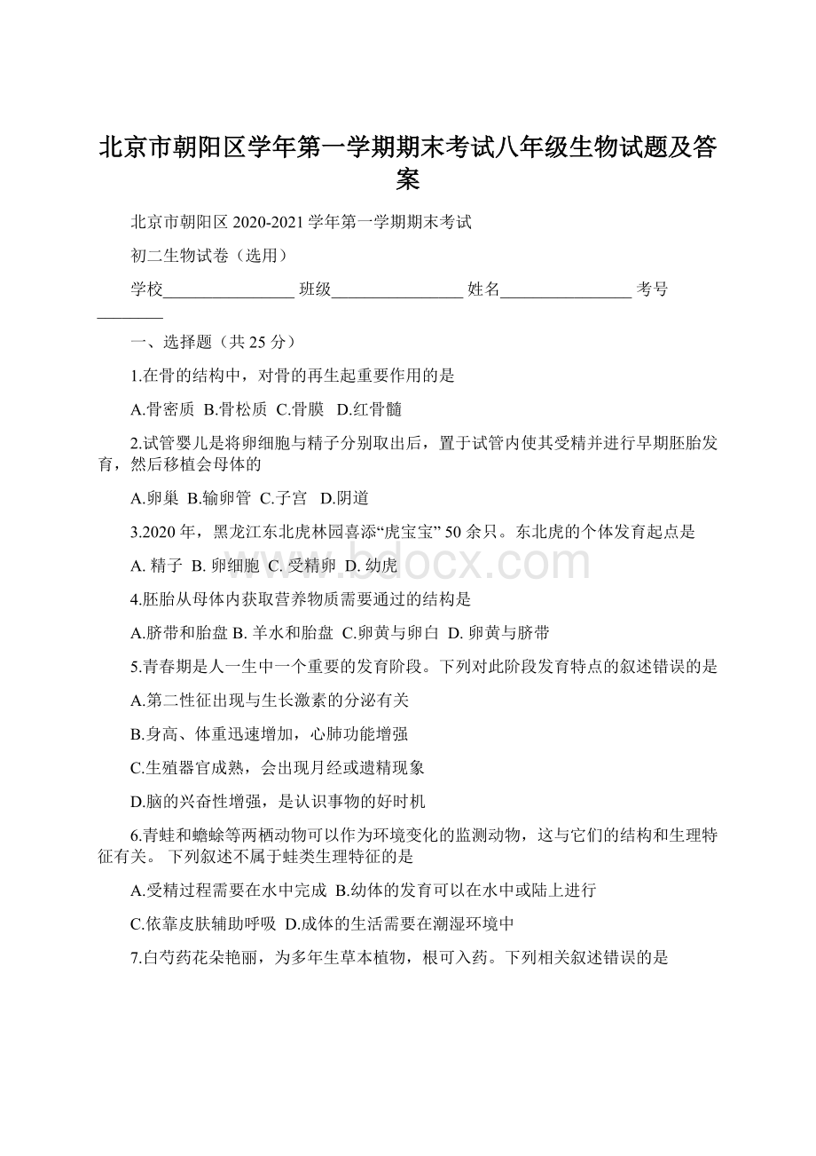 北京市朝阳区学年第一学期期末考试八年级生物试题及答案.docx_第1页