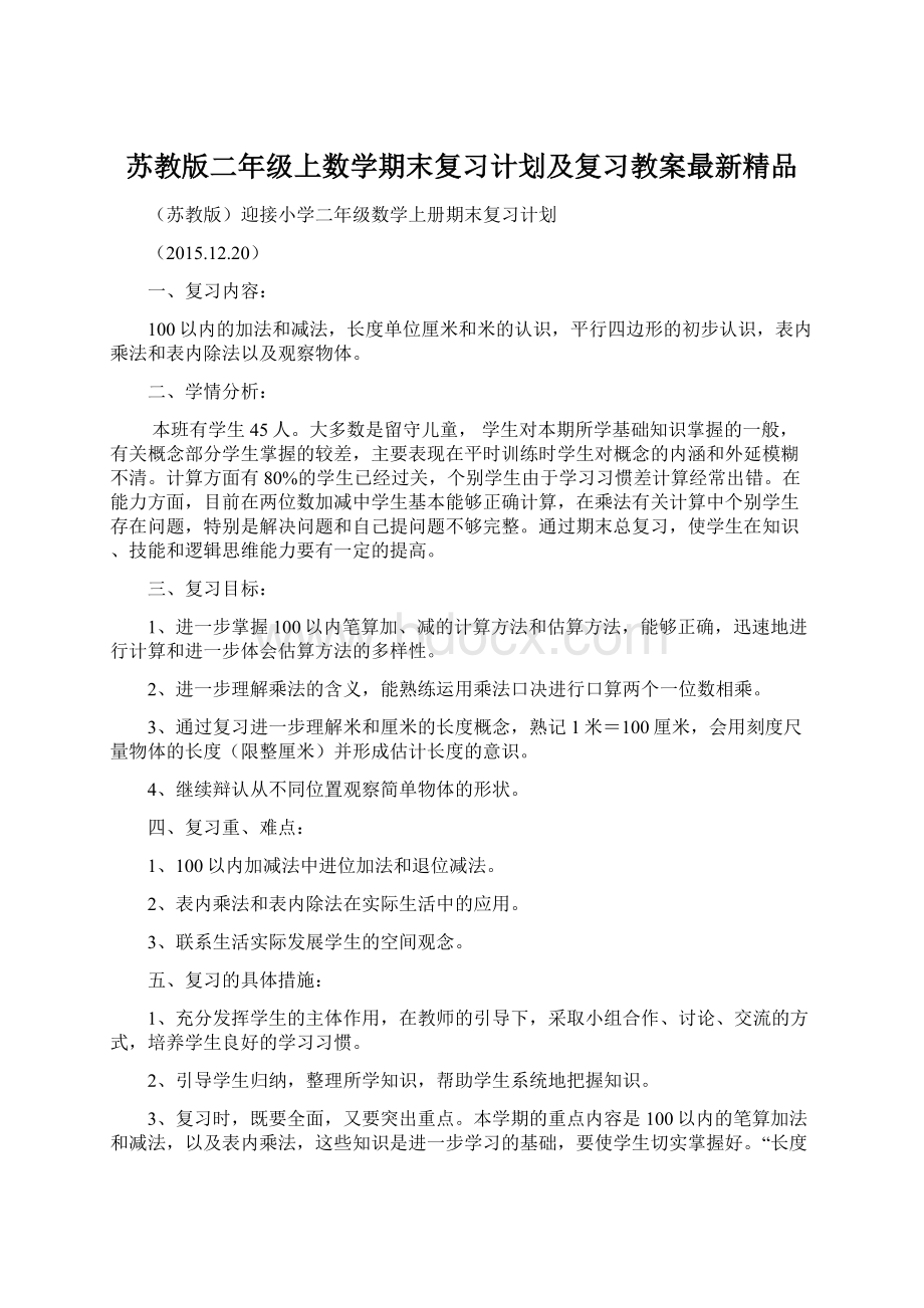 苏教版二年级上数学期末复习计划及复习教案最新精品Word下载.docx_第1页