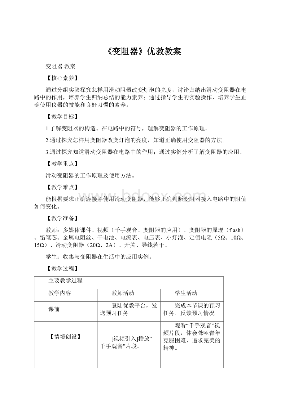 《变阻器》优教教案Word格式文档下载.docx_第1页