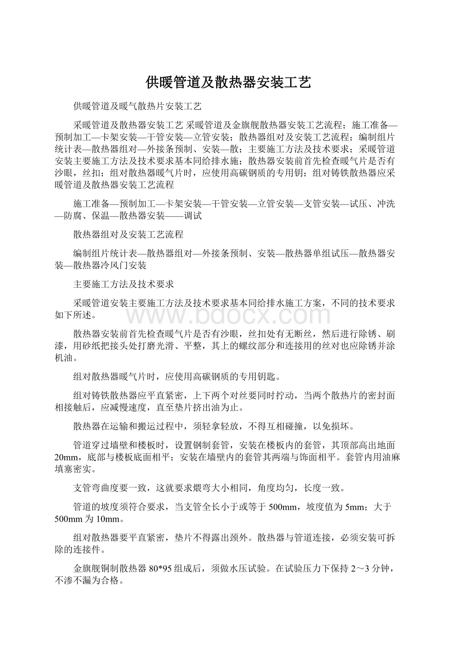 供暖管道及散热器安装工艺.docx_第1页