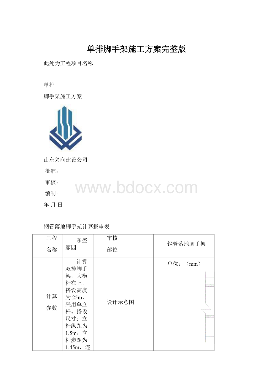 单排脚手架施工方案完整版Word文档格式.docx_第1页