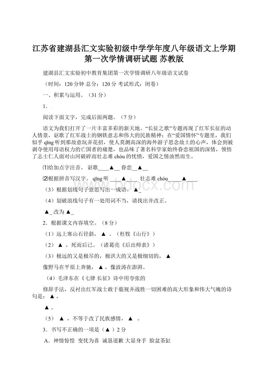 江苏省建湖县汇文实验初级中学学年度八年级语文上学期第一次学情调研试题 苏教版.docx