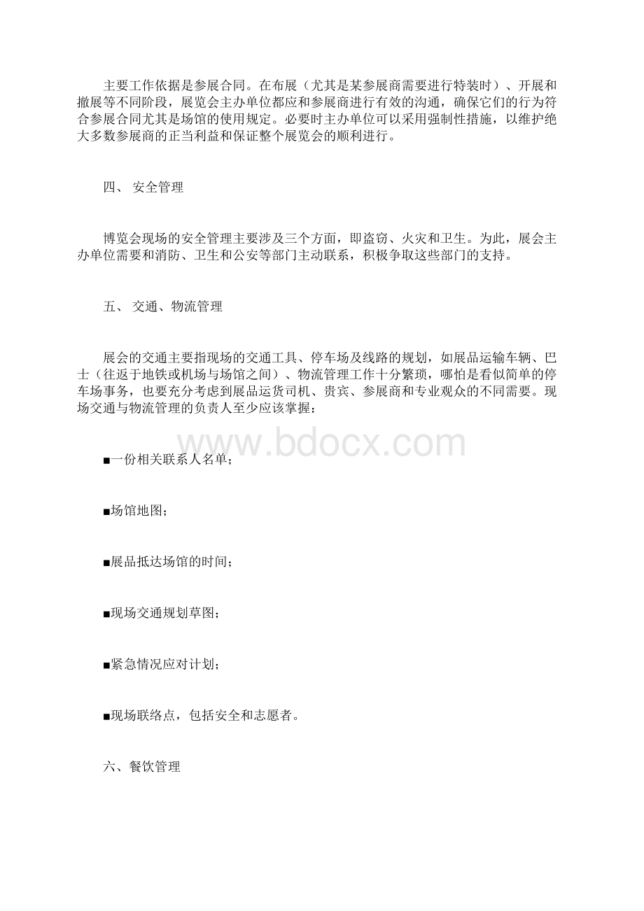 展会现场管理计划3篇Word文档下载推荐.docx_第3页