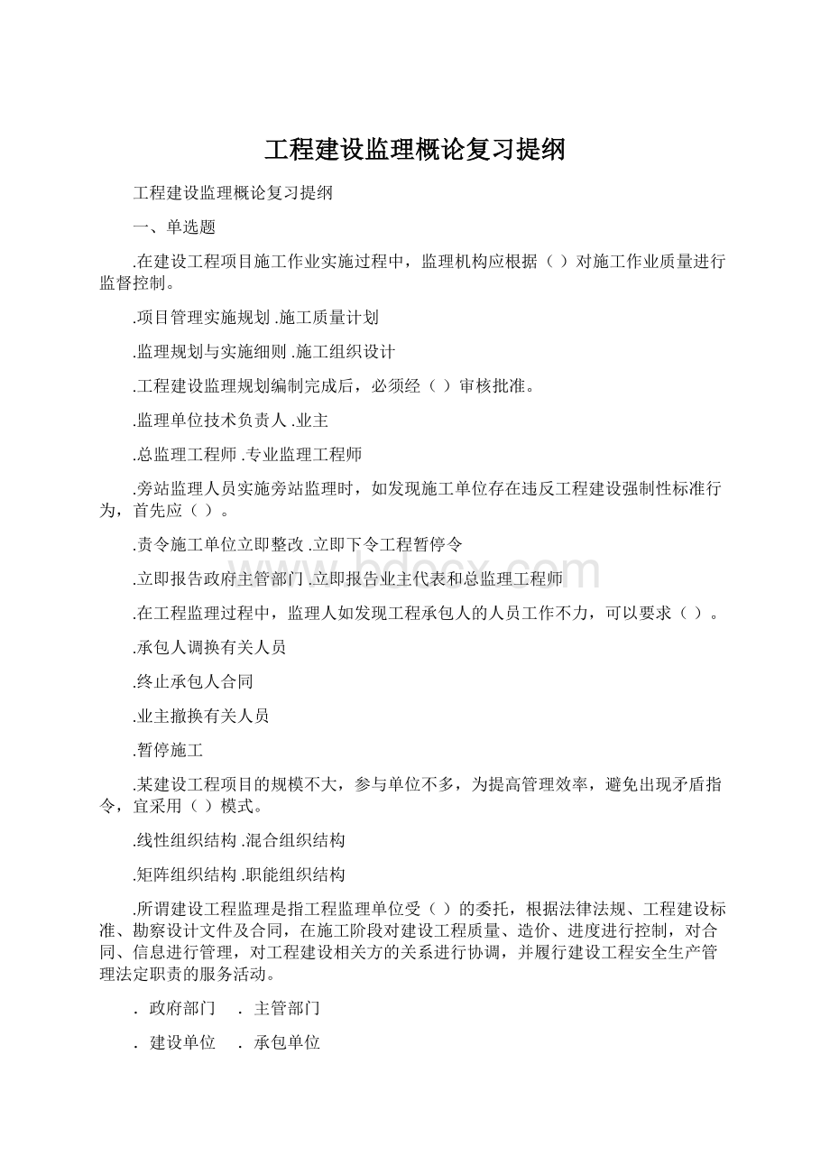 工程建设监理概论复习提纲.docx_第1页