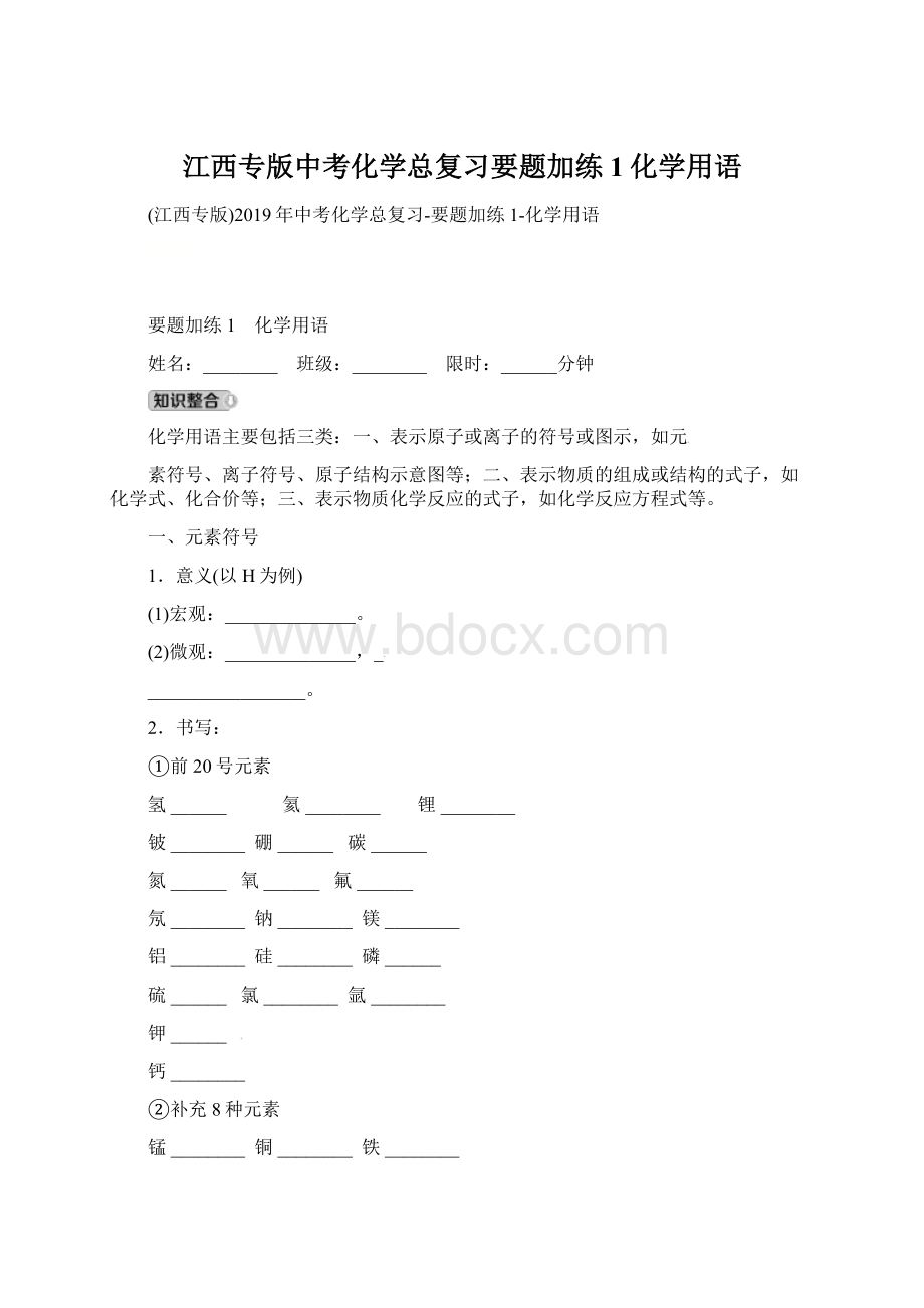 江西专版中考化学总复习要题加练1化学用语.docx