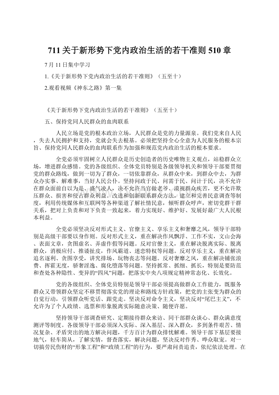 711关于新形势下党内政治生活的若干准则510章.docx