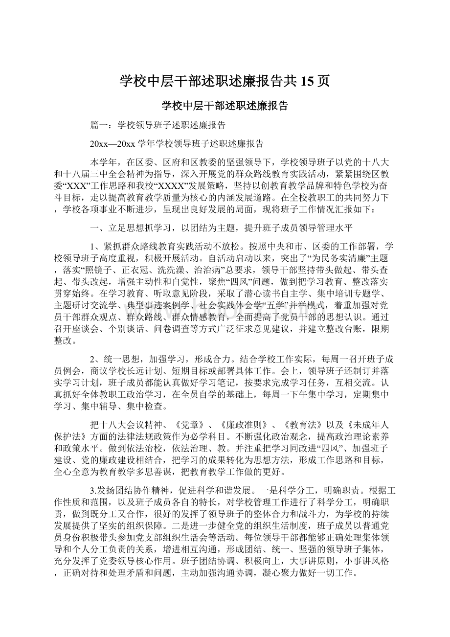 学校中层干部述职述廉报告共15页.docx_第1页