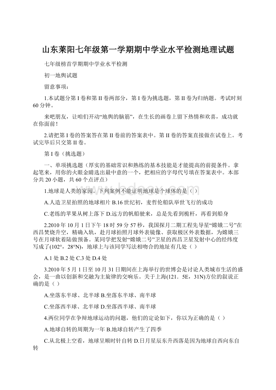 山东莱阳七年级第一学期期中学业水平检测地理试题.docx_第1页