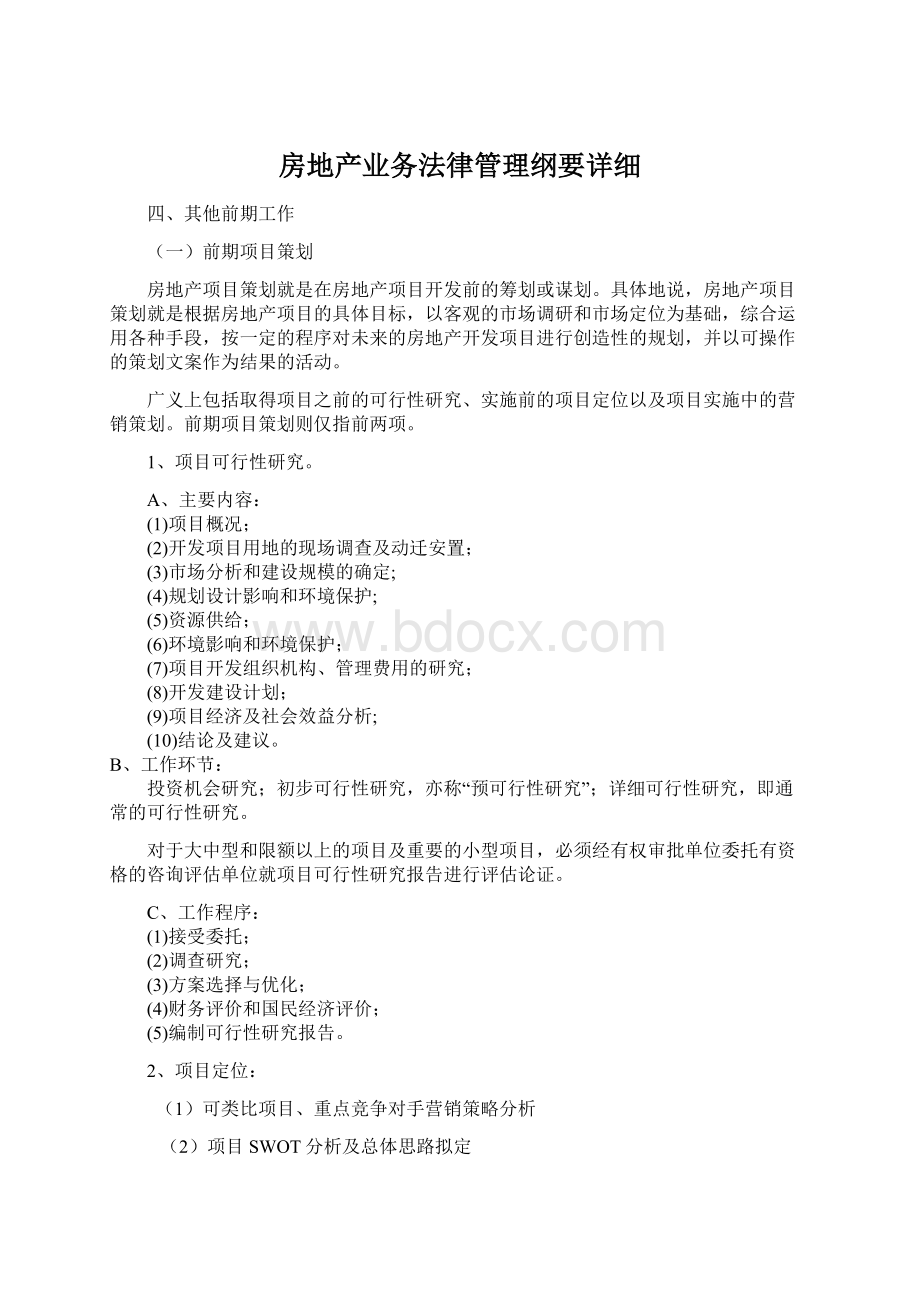 房地产业务法律管理纲要详细Word格式.docx