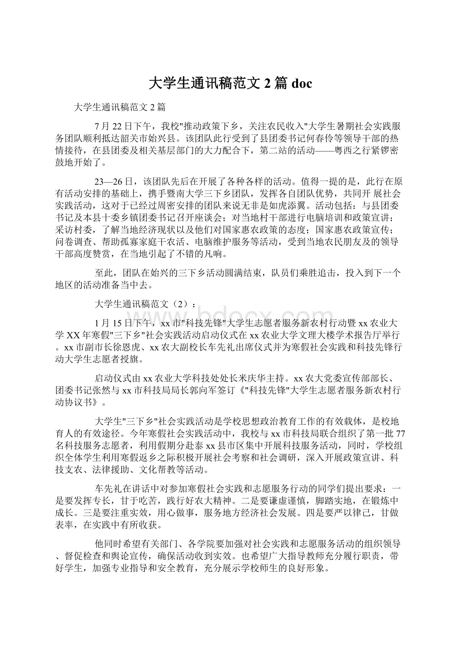 大学生通讯稿范文2篇docWord文件下载.docx_第1页