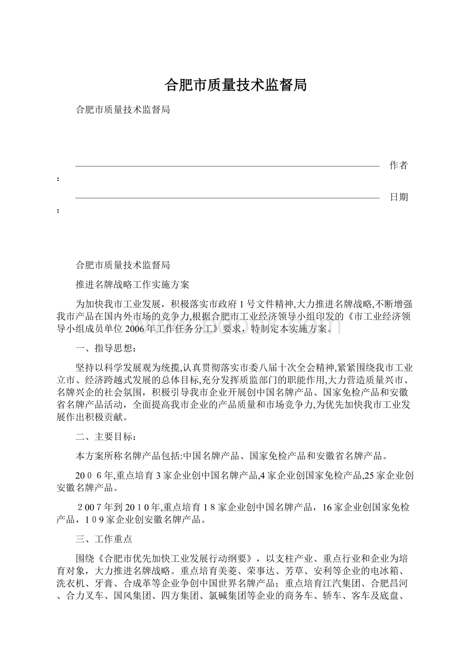 合肥市质量技术监督局Word格式文档下载.docx_第1页