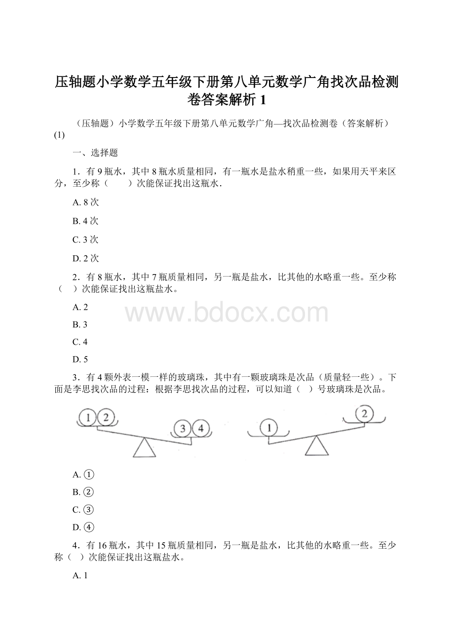 压轴题小学数学五年级下册第八单元数学广角找次品检测卷答案解析1Word下载.docx_第1页