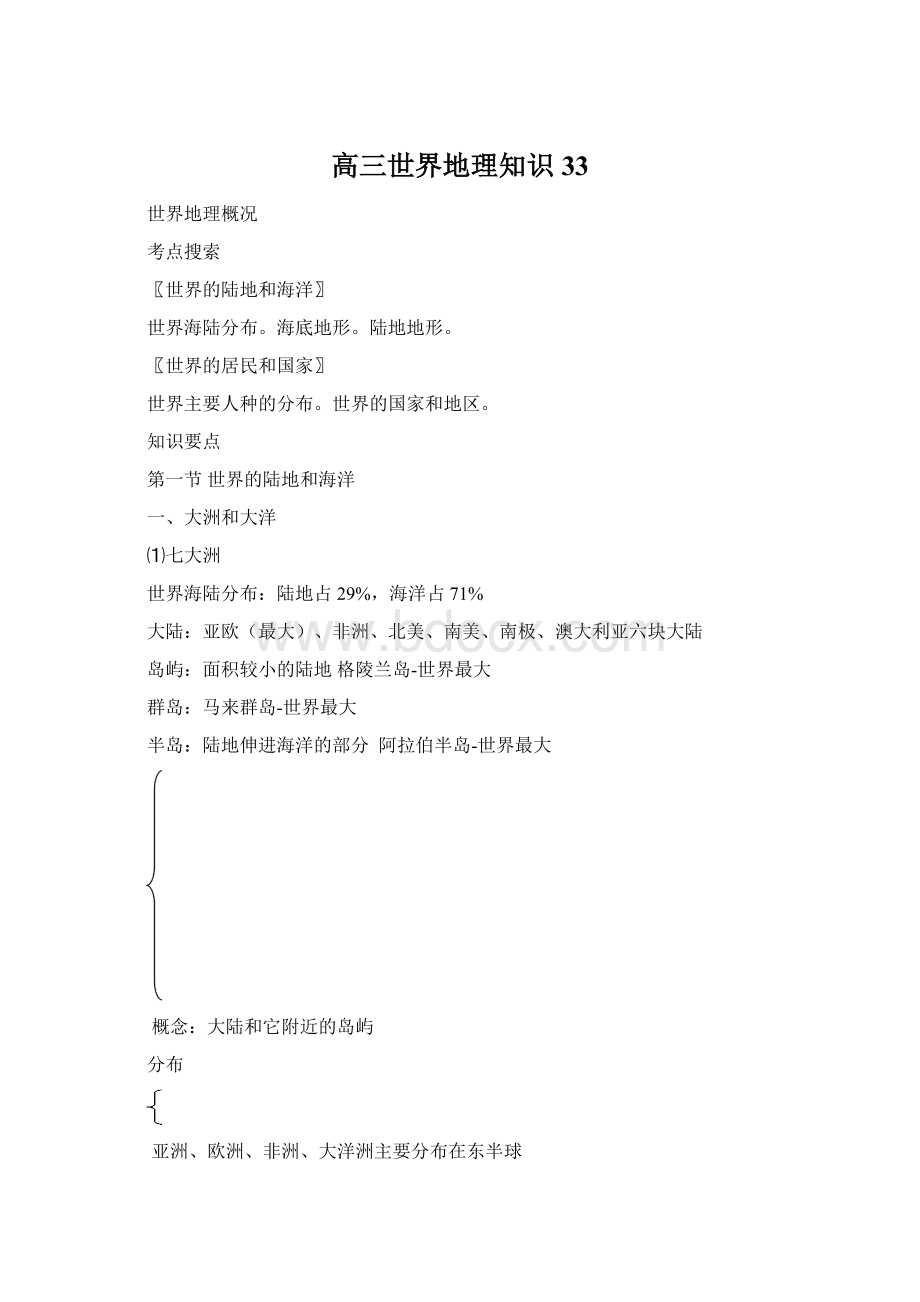 高三世界地理知识33Word文件下载.docx_第1页