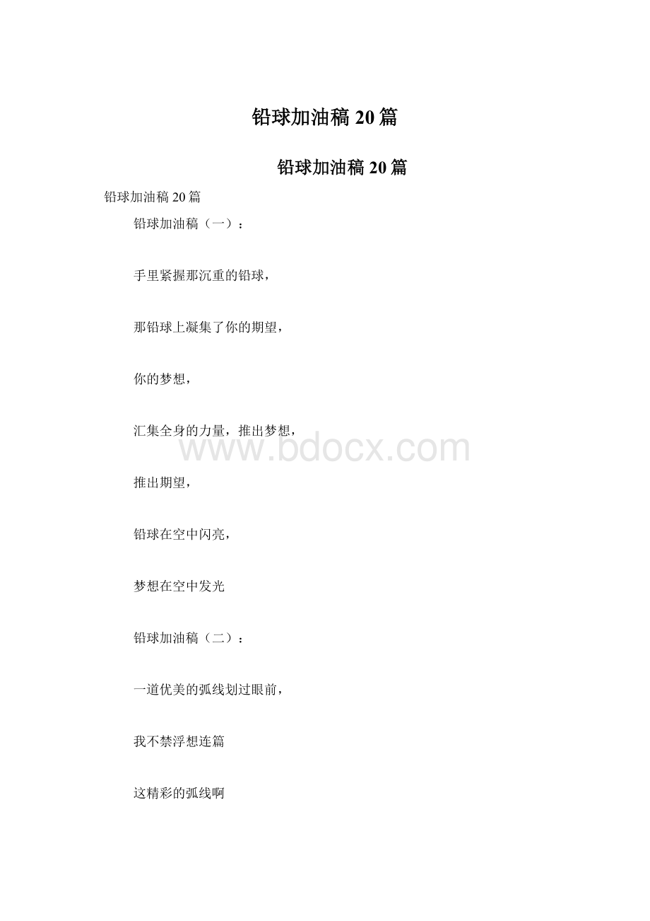 铅球加油稿20篇Word格式.docx