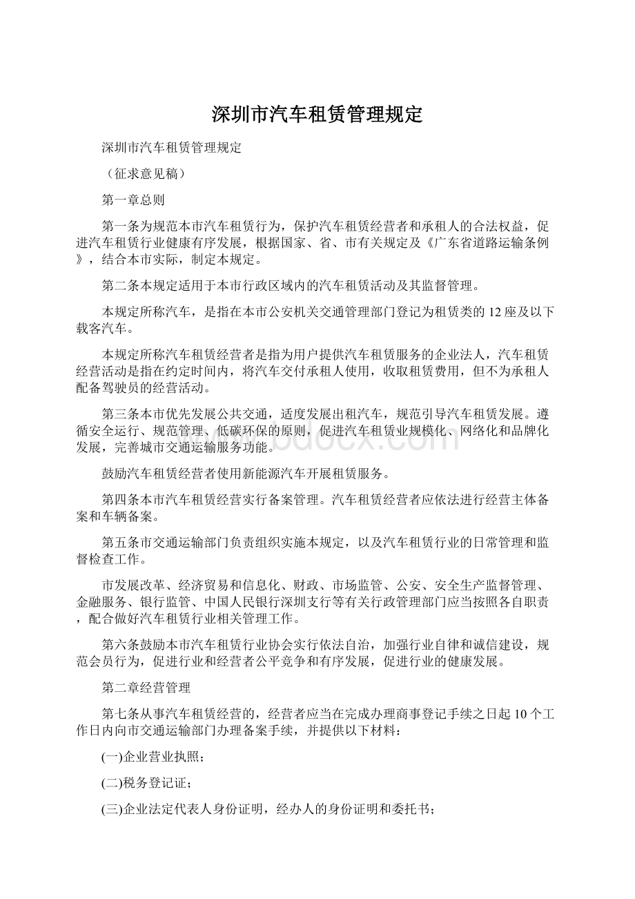 深圳市汽车租赁管理规定Word格式文档下载.docx