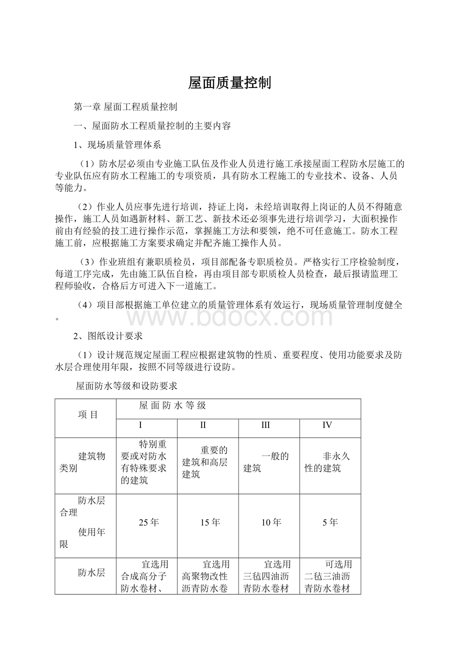 屋面质量控制.docx_第1页