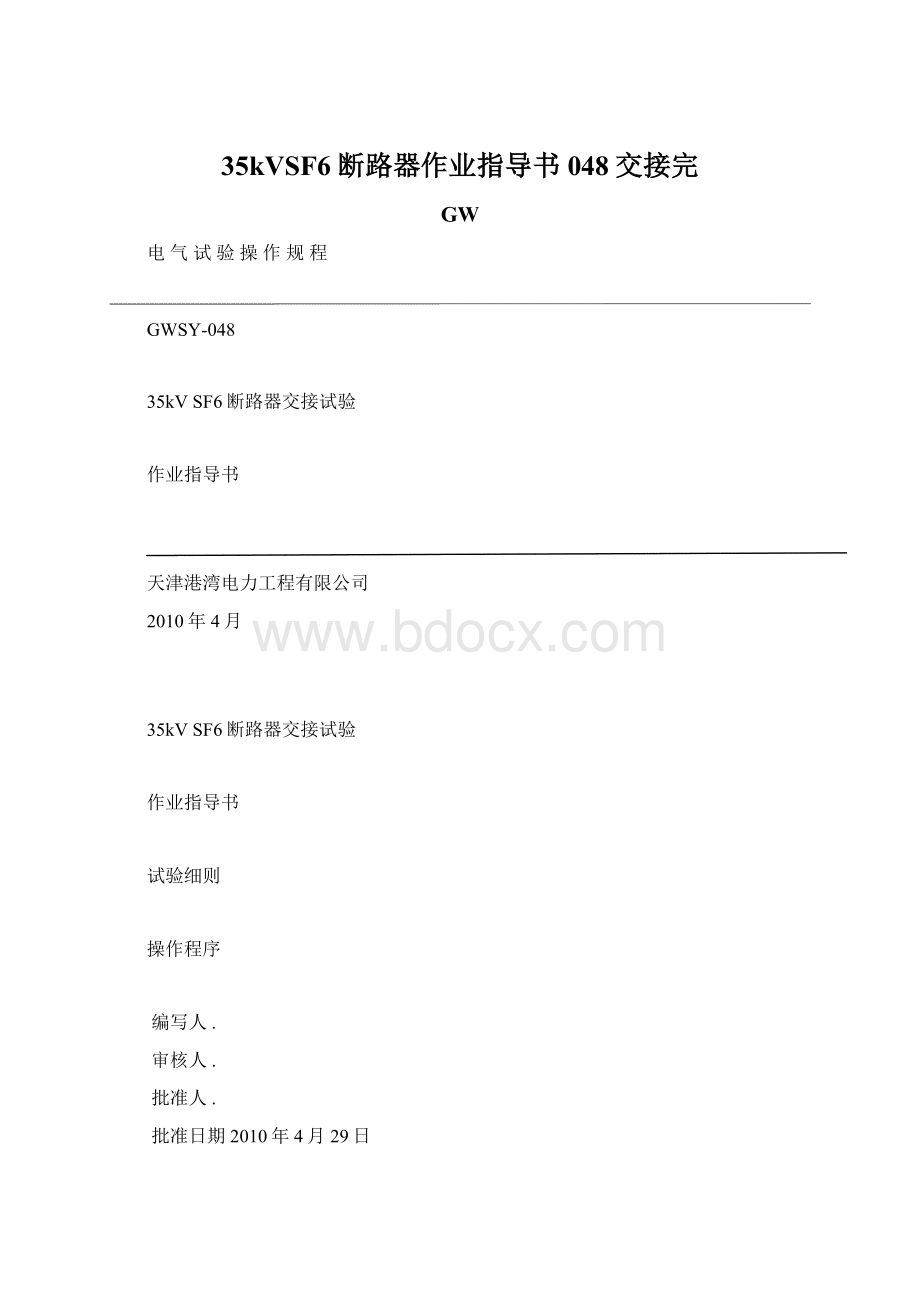 35kVSF6断路器作业指导书048交接完Word文件下载.docx