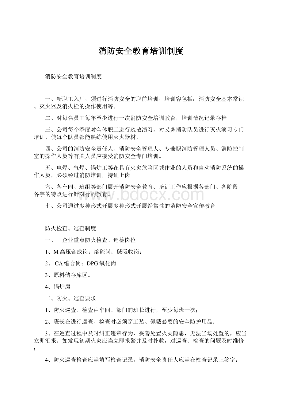 消防安全教育培训制度Word格式.docx_第1页