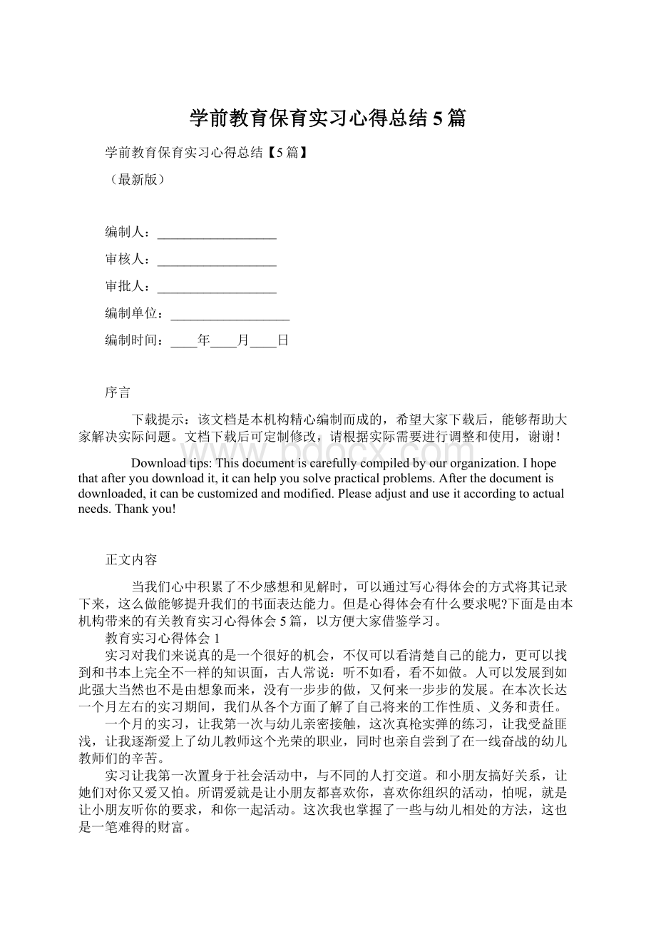 学前教育保育实习心得总结5篇Word格式.docx_第1页