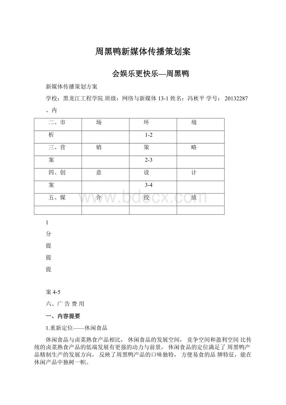 周黑鸭新媒体传播策划案.docx_第1页