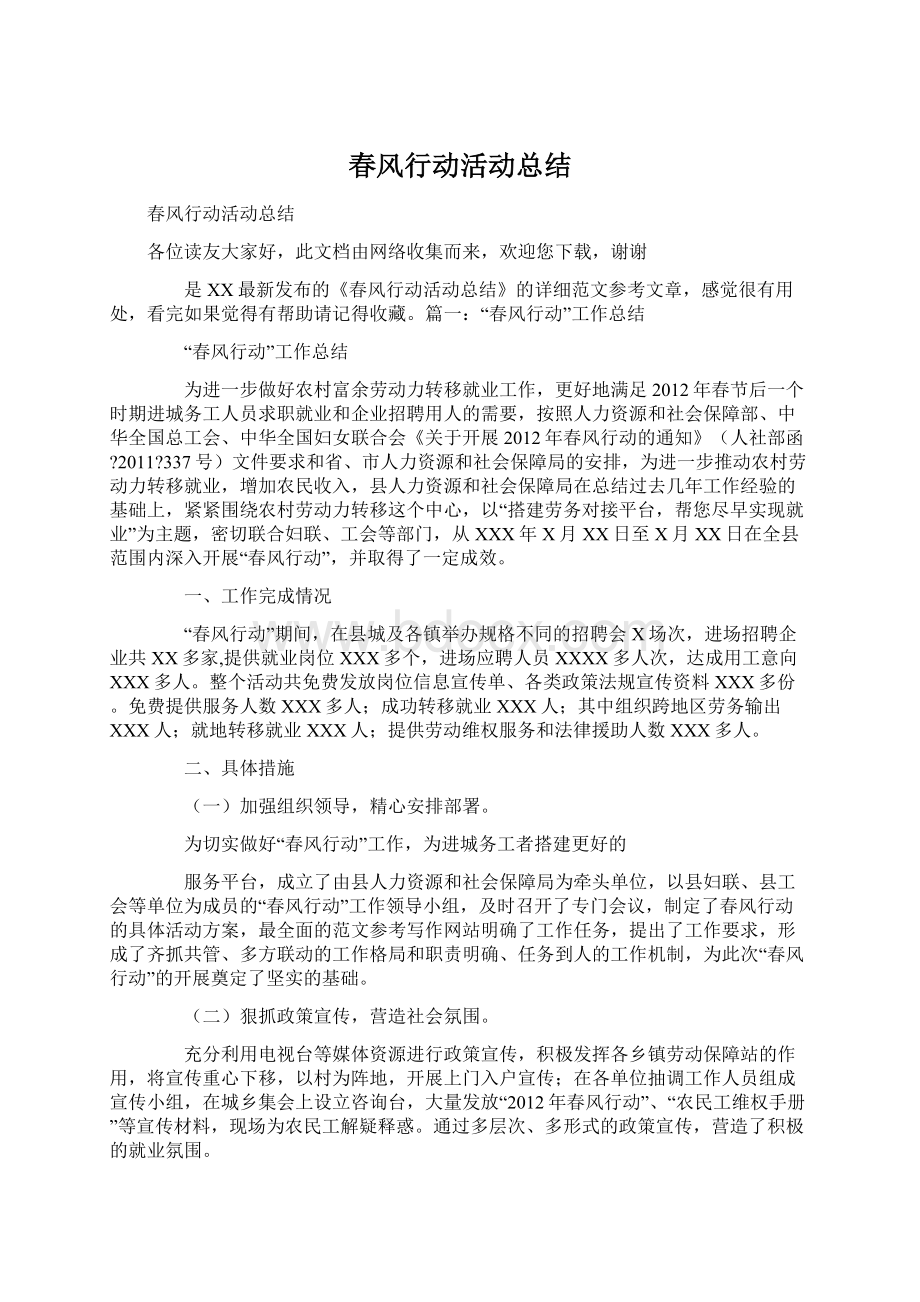 春风行动活动总结.docx