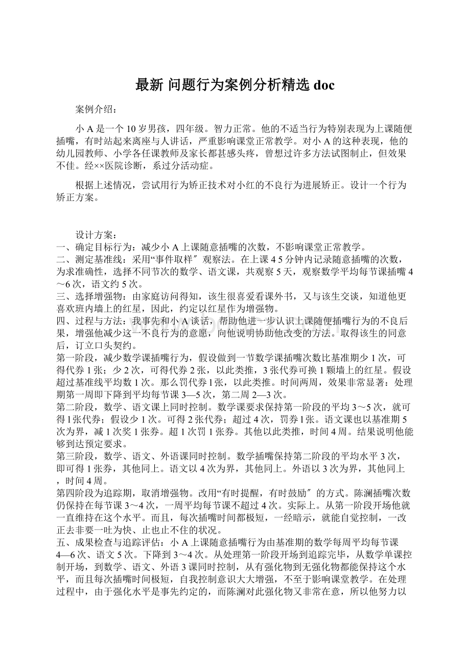 最新问题行为案例分析精选docWord文档下载推荐.docx