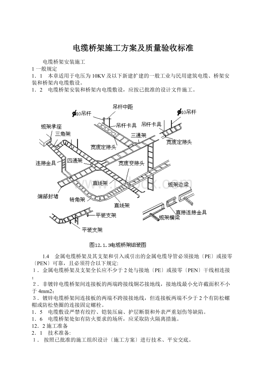 电缆桥架施工方案及质量验收标准.docx