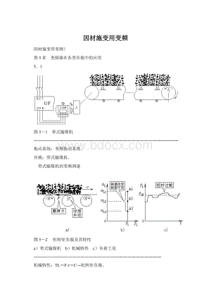 因材施变用变频Word下载.docx