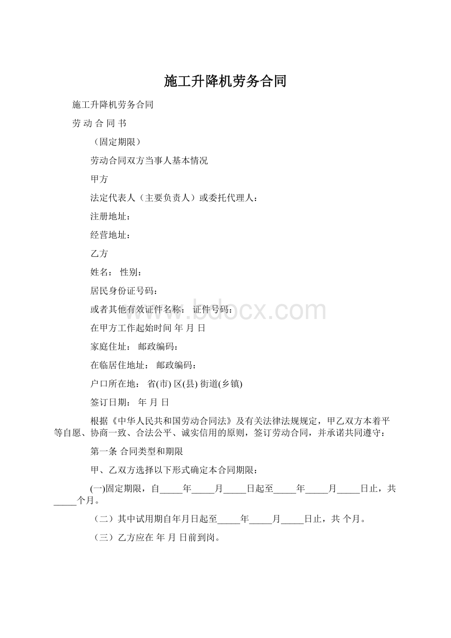 施工升降机劳务合同Word文件下载.docx