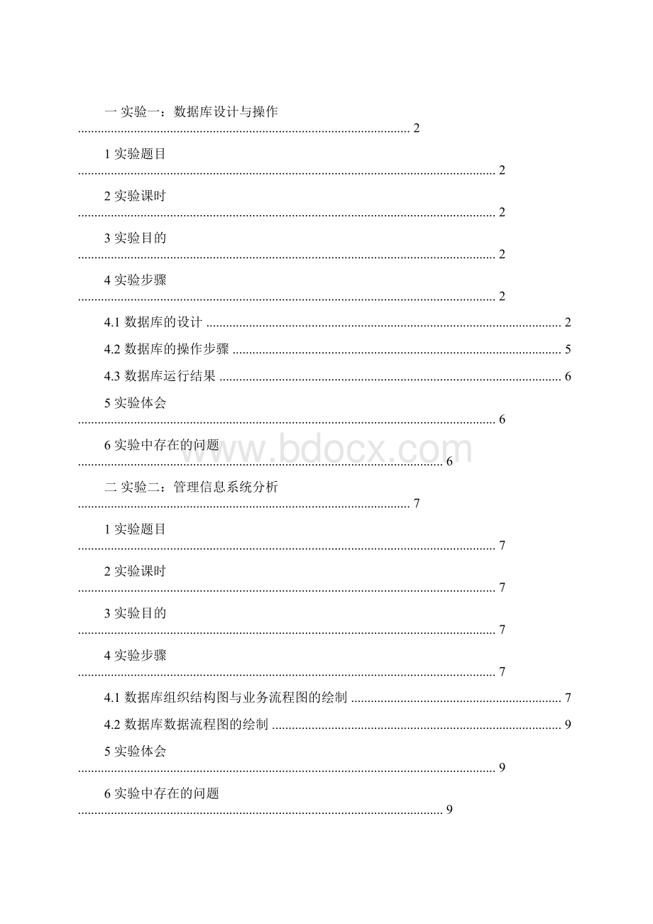 完整版管理信息系统实验报告accessvisioWord格式.docx_第2页