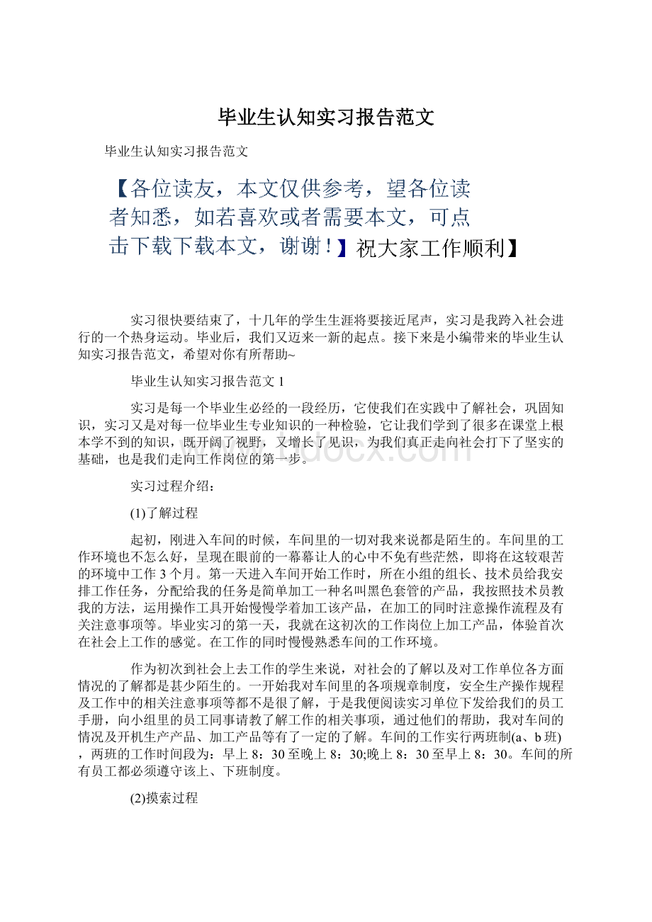 毕业生认知实习报告范文.docx_第1页