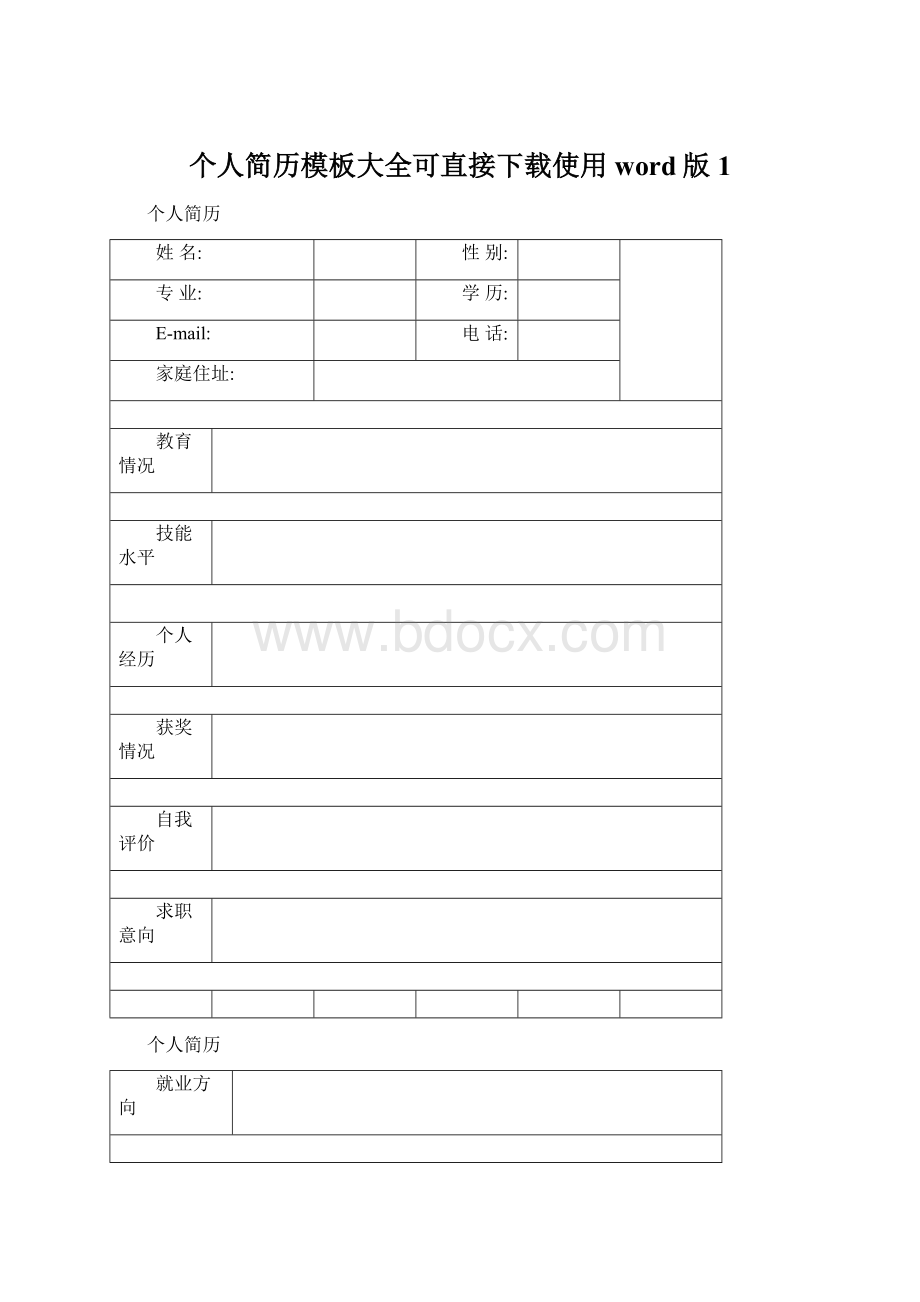 个人简历模板大全可直接下载使用word版 1.docx