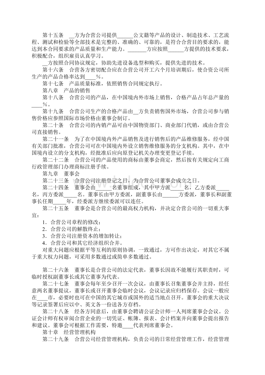 中外合资经营企业合同工业类合资经营Word下载.docx_第3页