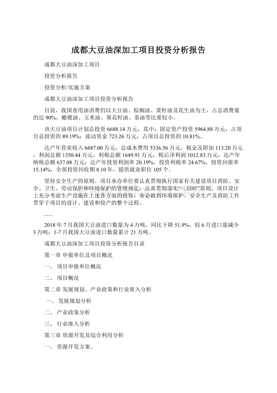 成都大豆油深加工项目投资分析报告Word格式.docx