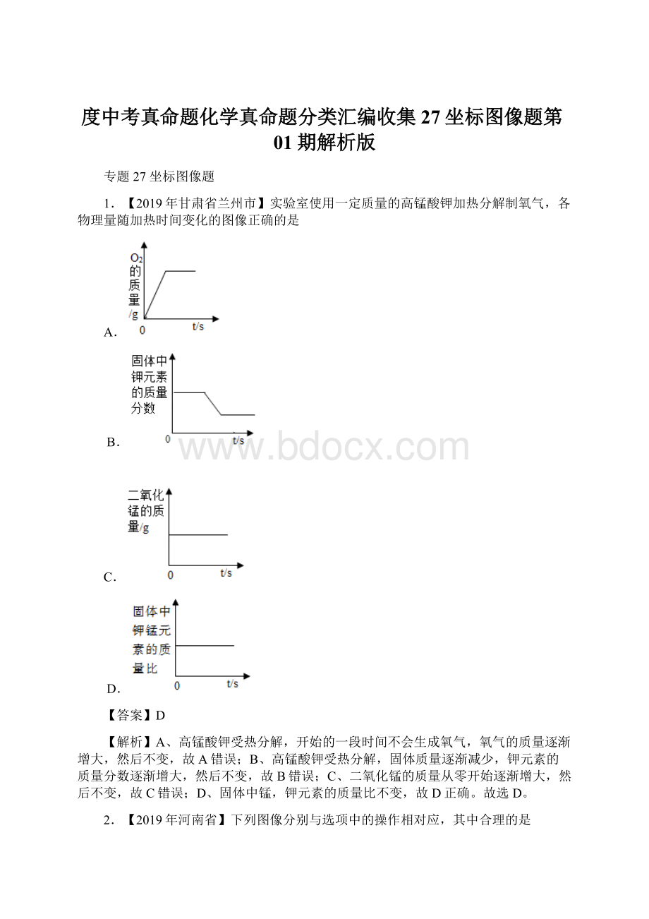 度中考真命题化学真命题分类汇编收集27坐标图像题第01期解析版.docx_第1页