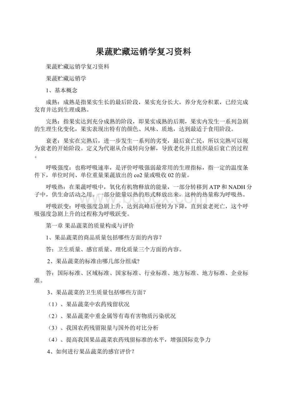 果蔬贮藏运销学复习资料.docx