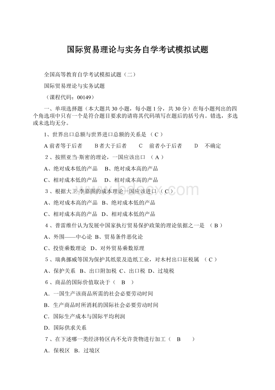 国际贸易理论与实务自学考试模拟试题.docx_第1页