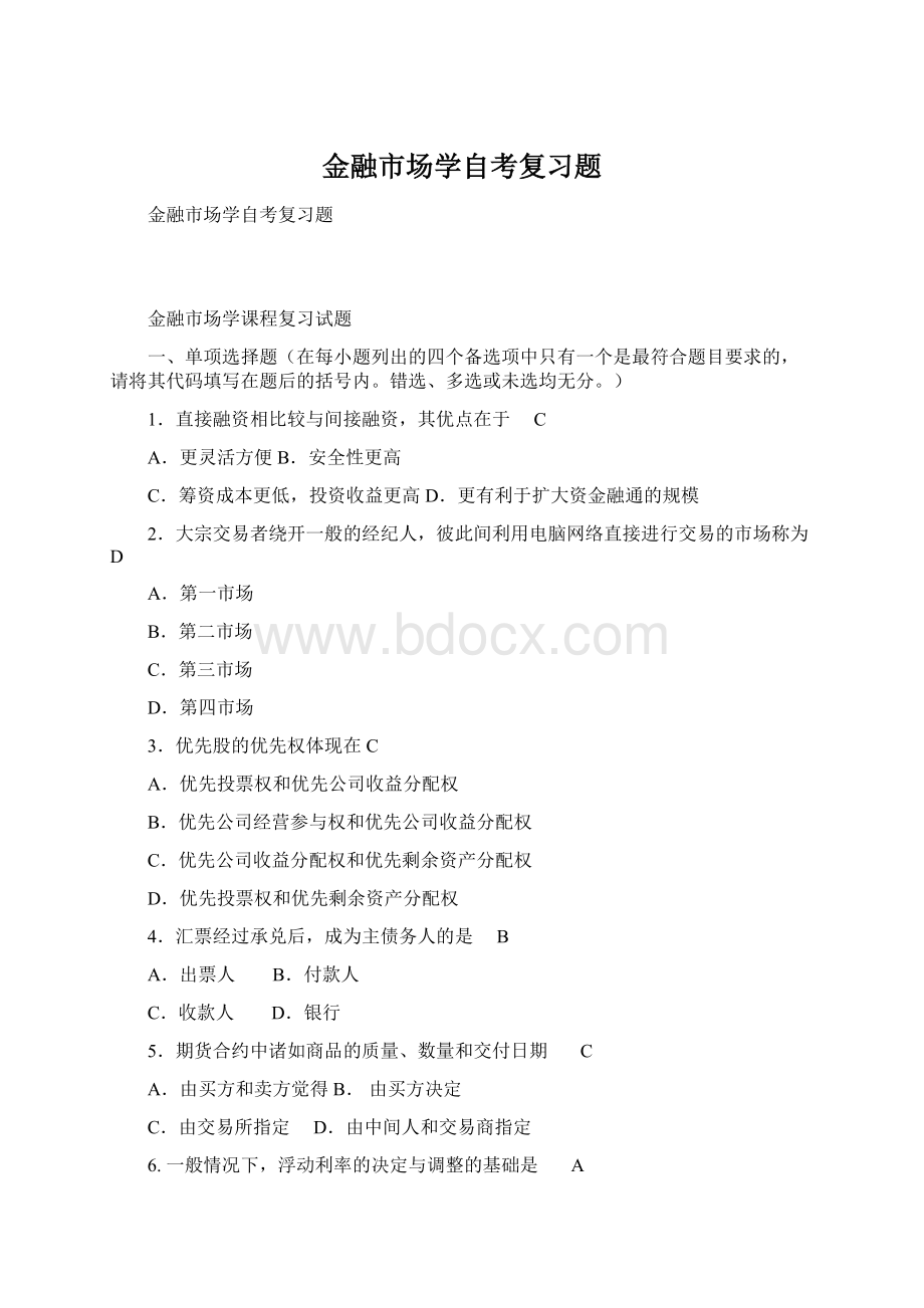 金融市场学自考复习题.docx