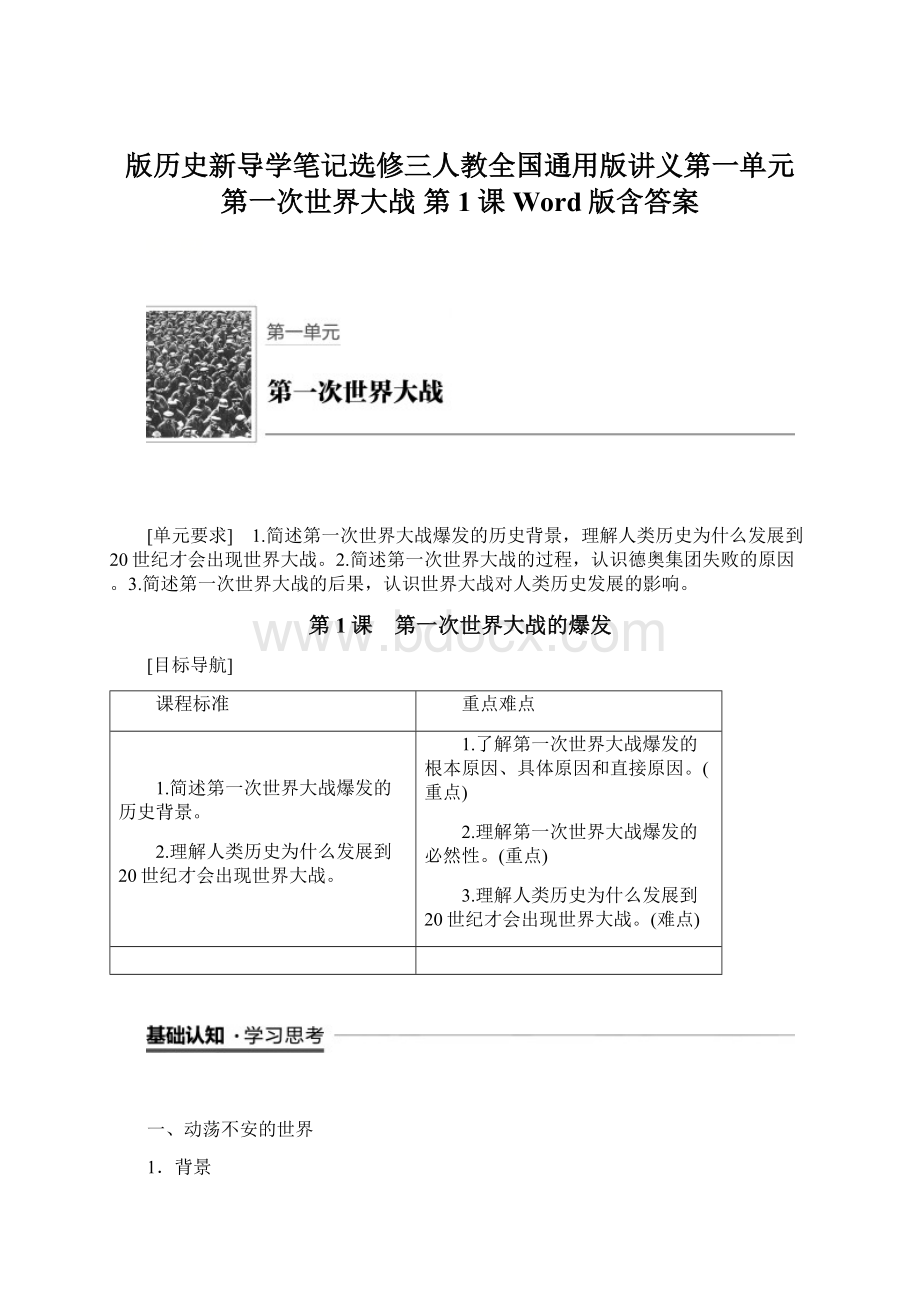 版历史新导学笔记选修三人教全国通用版讲义第一单元 第一次世界大战 第1课 Word版含答案Word文档下载推荐.docx_第1页