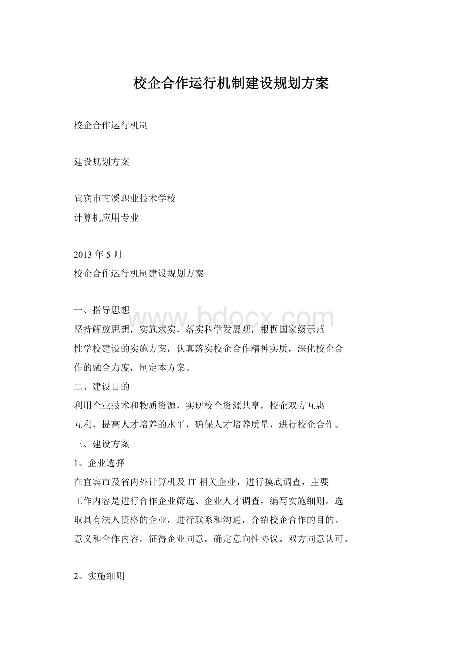 校企合作运行机制建设规划方案.docx_第1页